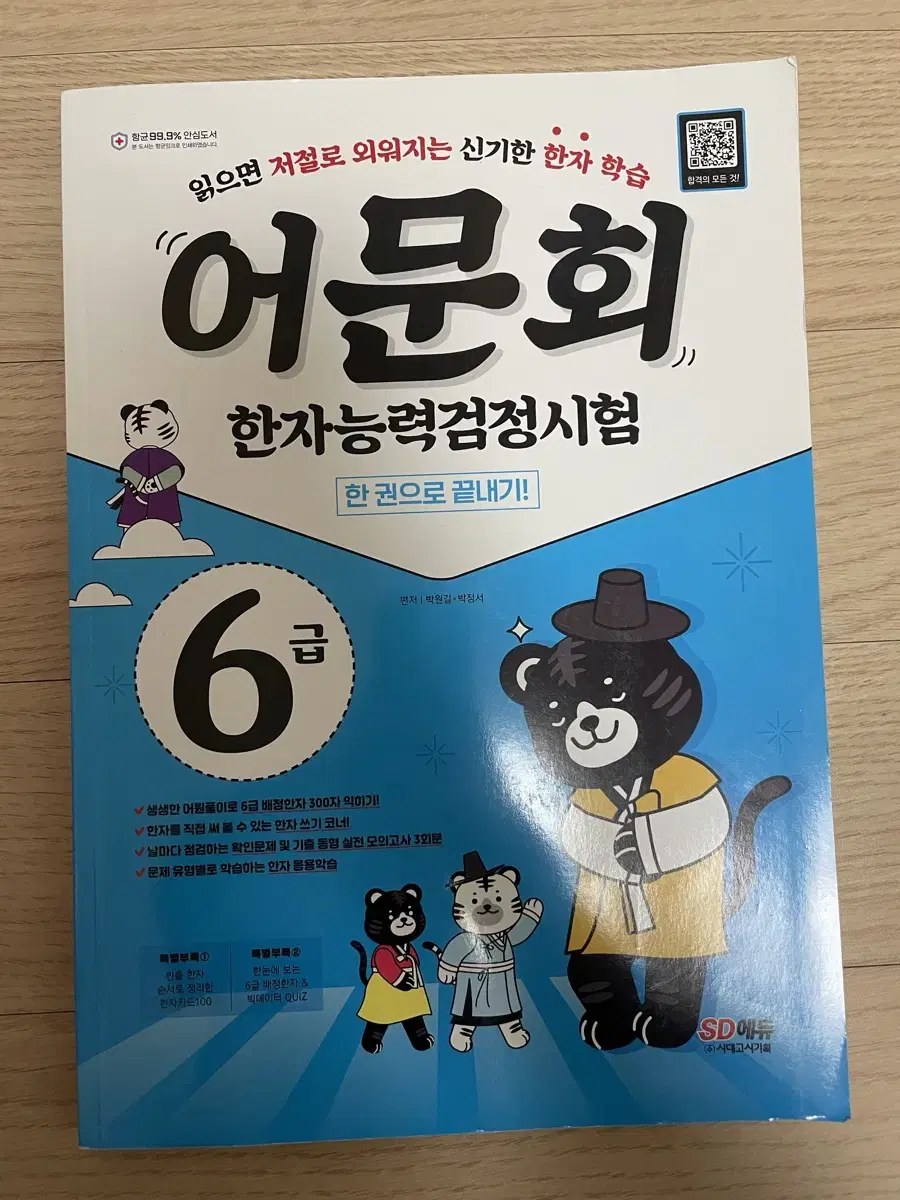 어문회 한자 독해책 교제 한자능력검정시험 6급